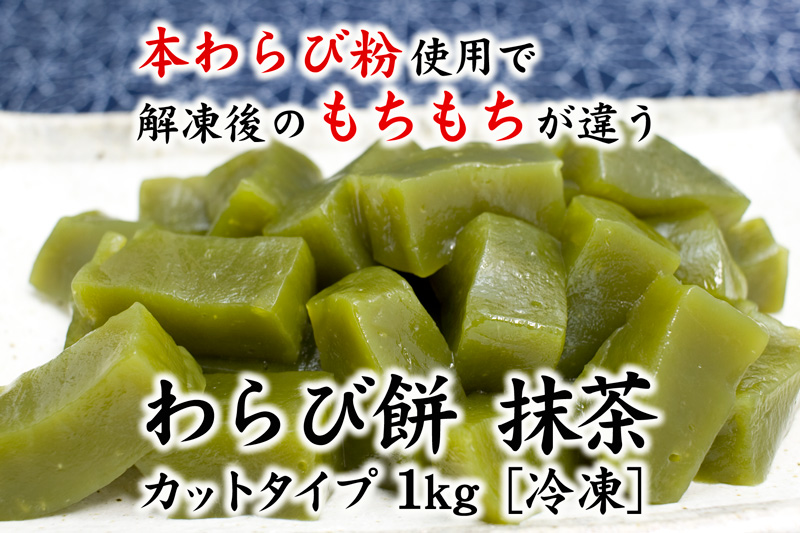 本わらび粉を使用したもちもちのわらび餅抹茶味。業務用としてカットしてある1kg冷凍パックです。