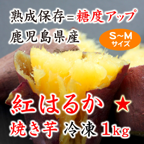 国産の鹿児島県産「紅はるか」の焼き芋（冷凍）1kg