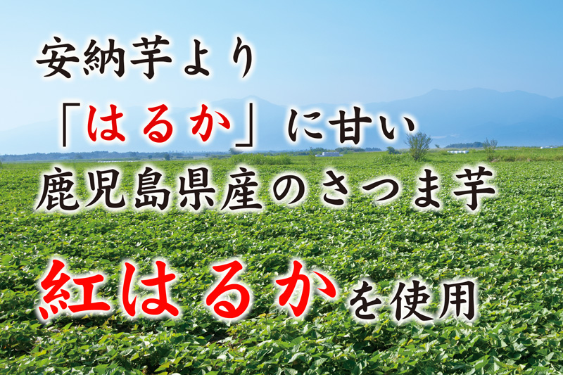 安納芋よりはるかに甘い国産の鹿児島県産のさつま芋「紅はるか」の焼き芋（冷凍）です。